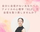 自分に自信がないあなたのお話を聞きます 超絶ネガティブな私を変えたNLPであなたの思い込みを解除 イメージ1
