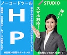 格安！ノーコードツールで高品質なHP制作いたします 丁寧なヒアリングで低価格で高品質で価格以上のホームページ制作 イメージ1