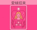 愛縁招来❤運命の恋人をタロットで導きます 潜在意識とカードで愛と調和の未来をサポート イメージ1