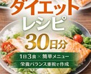 栄養バランスを考えたダイエットレシピを作成します 無理なく続けられるダイエットレシピを30日分ご提供します イメージ1