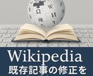 Wikipedia既存記事の編集をお手伝いします 中立性と出典を意識して丁寧にリライト、出典調査込み編集を代行 イメージ1