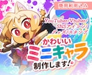 ポップで元気なミニキャラ制作します 「表情豊かで使いやすい」SDイラストを心を込めてお描きします イメージ1