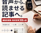 音声からプロ品質のインタビュー記事を作成します 編集長経験＋300人超の制作実績。話し手の魅力が伝わる記事へ イメージ1