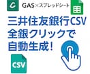 三井住友銀行全銀自動作成ツールを作ります 1クリックで三井住友振込全銀を自動生成！ イメージ1