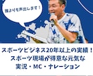 全国どこへでも!実況・司会・MCできます 【個人向け安価設定あり】【無料サンプルあり】【見積OK】 イメージ1