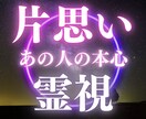 思い通りにならない片思い霊視鑑定いたします 私に魅力がないからあの人との恋は上手くいかない？ イメージ1