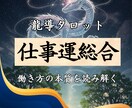 龍導タロット《仕事運》使命の“ズレ”を読み解きます 進むべきか、変えるべきか。“仕事の流れ”を見させて頂きます イメージ1