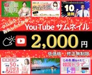 YouTubeサムネイル作ります 思わずクリック！再生したくなるサムネイル作成します！ イメージ1