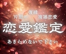 恋愛霊視特化鑑定◆あなたの恋愛を願望成就へ導きます 復縁◇彼の本音◇片思い◇ツインレイ◇不倫◇結婚◇2人の未来 イメージ1