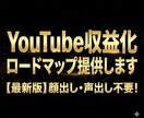 YouTube収益化ロードマップ提供します 【最新版】顔出し・声出し不要！ イメージ1