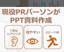 15年以上PRに従事した経験を活かし資料作成します ベテランPRパーソンが相手に伝わる資料を迅速に作ります イメージ1