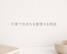 文章で気持ちを整理する相談をお受けします 恋愛・人間関係・自分を責め等の気持ち整理をお手伝いします イメージ1
