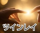 ツインレイか視ていきます ☆恋愛ではツインレイにこだわる必要はありません☆ イメージ1