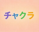 1〜7のチャクラの活性化、融合します 心・体・エネルギーの土台から整え、本来の流れへ20分間です。 イメージ1