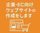 企業・EC向けウェブサイトの作成をします 要望に合わせたホームページの作成をします イメージ1