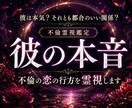 不倫鑑定｜彼の本音と恋の行方を霊視します 誰にも言えない想いを否定せず丁寧に読み解く恋愛霊視 イメージ1