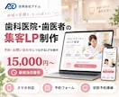 歯科医院・歯医者の集客LPを制作します 初診予約・問い合わせにつながる導線を設計 イメージ1