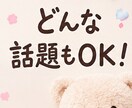 どんなお話でも親身にお聞きします 愚痴・恋愛・仕事の悩み何でもOKです！ イメージ6