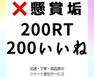 懸賞垢でない日本人が200RTで宣伝拡散致します 懸賞垢でない日本人！150RT100RT250RT300RT イメージ1