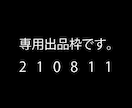 210811専用でございます 専用の出品枠です。他の方は購入できません。 イメージ1