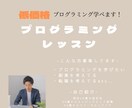 プログラミング教えます プログラミングを学びたい、副業、転職したい人！！ イメージ1