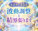 モニター15名　波動調整と結界張ります エネルギーワーク中感じとったこともお伝え致します。 イメージ1
