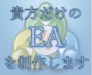 丁寧にロジックを言語化し、EAを制作します あなたの手法を完全自動化！！！！ イメージ1