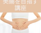 腸セラピストがモヤモヤをすっきりさせます 毎日の生活習慣、食生活の見直しで明日からできること イメージ1