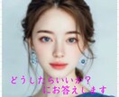 恋愛のお悩み・相手の気持ちを深掘り鑑定します 今の恋愛の状況と本音を深く丁寧に読み解きます。 イメージ1