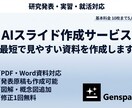 最短で見やすいスライド資料を作成します 最短で見やすく最低限のスライドがほしい方に。発表原稿作成も。 イメージ1