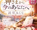 初回限定！神さまから今のあなたへ託宣を頂きます 今のあなたに必要な、神さまからの一言 イメージ1