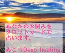 あなたの状態とお悩みを読み取りメッセージいたします 癒しのオラクル・タロットリーディング/本来の自分を思い出す イメージ1