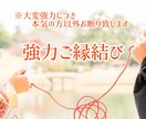恋愛・お仕事等【強力ご縁結び】３日間施術致します 音信不通・片想い・復縁・三角関係等…本気の方のみ承ります イメージ1