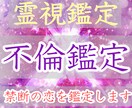浮気・不倫・W不倫と誰にも言えない恋愛を鑑定します 貴方の不倫・浮気の関係が今後良くなる為のアドバイスを行います イメージ1