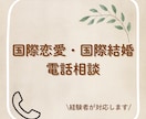 国際恋愛・国際結婚の悩みを経験者としてお話聞きます 国際恋愛・国際結婚の悩みを経験者である私がお話を聞きます イメージ1