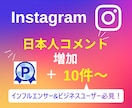 インスタグラムの日本人コメント10件〜増加します 【実績3150件以上】Instagramコメント増加／保証有 イメージ1