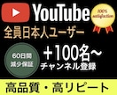 YouTubeチャンネル登録＋100人増やします 手動で日本人に安全自然拡散！収益化審査全件通過！ イメージ1