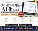 問い合わせ対応・FAQ回答をAIで効率化します 一次対応・FAQ整理・返信文作成をAIで効率化します！ イメージ1