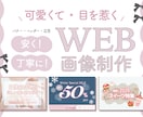 安く・早く！可愛くて目を惹くヘッダーを制作します バナーやヘッダー、広告などの画像を素早く丁寧に作ります イメージ1