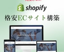 Shopify認定パートナーがECサイト制作します 初心者歓迎 ｜丸投げOK｜低価格｜サービスに自信あり イメージ1