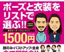 アイコン・SNS・名刺等に最適な似顔絵を描きます お手頃価格で!ポーズと衣装をリストから番号で簡単チョイス！ イメージ1
