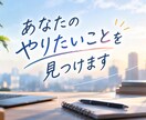あなたのやりたいことを相談により一緒に見つけます 自己理解を通して間違えない転職をしましょう！ イメージ1