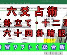 練習ソフト-総合版-六爻占術(立卦)を販売します これ一本で卦立てや、十二運、六十四卦の勉強できる優れもの イメージ2
