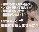 ふらっと気軽に❁⃘恋愛のお悩み、雑談お聞きします 誰にも言えない恋の悩みも…！20代後半女と恋バナしませんか イメージ1