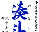 筆文字データを作成、提供します 子供の命名書、好きな言葉などを筆文字で作成します イメージ4
