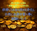 潜在意識から金運を覚醒させ豊かさを引き寄せます お金の流れを解放し、望む収入と繁栄を呼び込む遠隔ヒーリング イメージ1