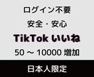 TikTok日本人いいね★プロモーションします ログイン不要・いいね50件まで拡散サポート イメージ1