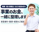 お金や経営のモヤモヤ、一緒に整理します ひとりで悩む事業のお金に、頼れる相談相手を。 イメージ1
