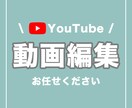YouTube等動画編集代行します フルテロップ追加料金なし！高品質動画編集！ イメージ1