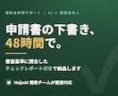補助金申請書の下書きを48時間で作成します 審査基準に照合した弱点チェックレポート付き イメージ1